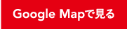 Google Mapで見る