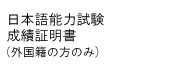 日本語能力試験 成績証明書