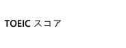 TOEICスコア