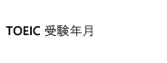 TOEIC受験年月