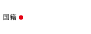 国籍