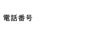 電話番号